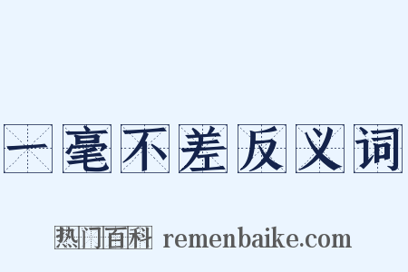 一毫不差反义词是什么意思的图片